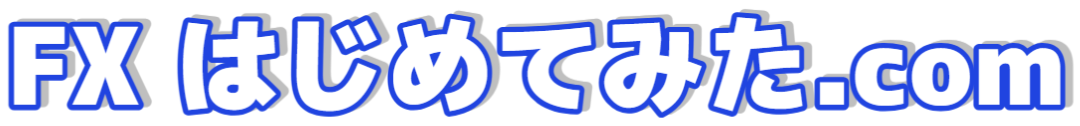 FXはじめてみた。
